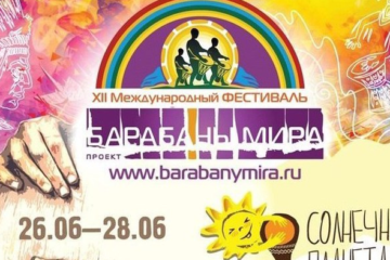 12-й Международный фестиваль Барабаны Мира-2015